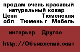 продам очень красивый натуральный ковер › Цена ­ 15 000 - Тюменская обл., Тюмень г. Мебель, интерьер » Другое   